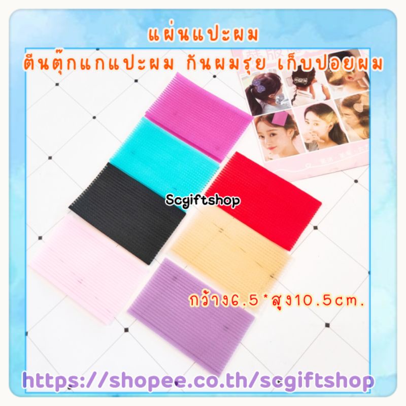 (พร้อมส่ง) แผ่นแปะผม ตีนตุ๊กแก เก็บไรผมขนาด6*10ซม. (ราคา:2แผ่นประกบกัน)