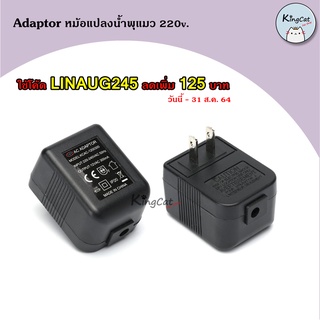 Adaptor หม้อแปลงน้ำพุแมว 220v.