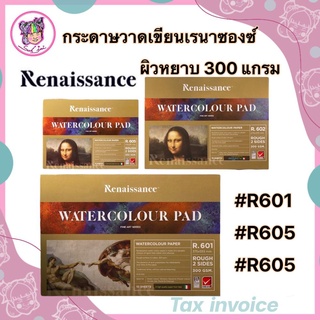 สมุดวาดเขียน เรนาซองซ์ Renaissance ปกทอง 300 แกรม ชนิดผิวหยาบ R601/602/606