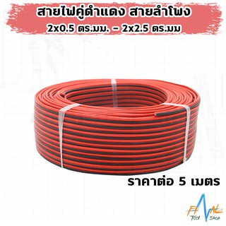 [5 เมตร] สายไฟคู่ดำแดง สายลำโพง ขนาด 2x0.5, 2x0.75, 2x1, 2x1.5, 2x2.5