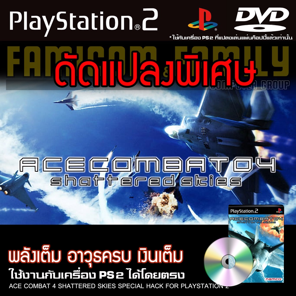 เกม Play 2 ACE COMBAT 4 SHATTERED SKIES SPECIAL HACK พลังเต็ม อาวุธครบ เงินเต็ม สำหรับเครื่อง PS2 (ท