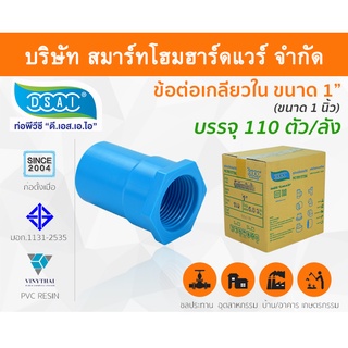 ข้อต่อเกลียวใน พีวีซี ข้อต่อเกลียวใน PVC ขนาด 1" (1 นิ้ว) : ดี.เอส.เอ.ไอ (DSAI)