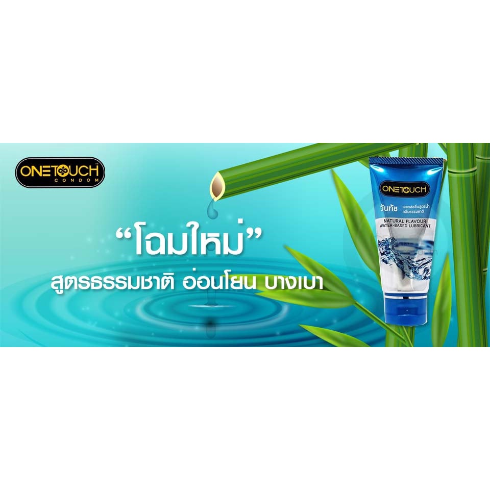 เจลหล่อลื่นสูตรน้ำจาก One Touch (ปริมาณ 75 มล.) ไม่เหนียวเหนอะหนะ ล้างออกง่าย สามารถใช้ร่วมกับถุงยางอนามัยได้ ราคา ถูกที่สุด ดีลบีเคเค แกลเลอรีภาพที่ 6