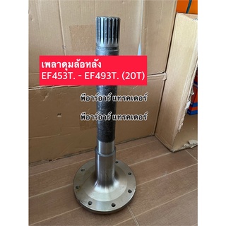 เพลาล้อหลัง ยันม่า EF453T-EF493T (20T) ดุมล้อหลัง Yanmar เลือกรุ่นในช่องตัวเลือกสินค้า