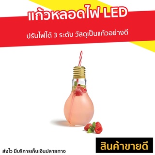 แก้วหลอดไฟ LED ปรับไฟได้ 3 ระดับ วัสดุเป็นแก้วอย่างดี - แก้วไฟปาร์ตี้