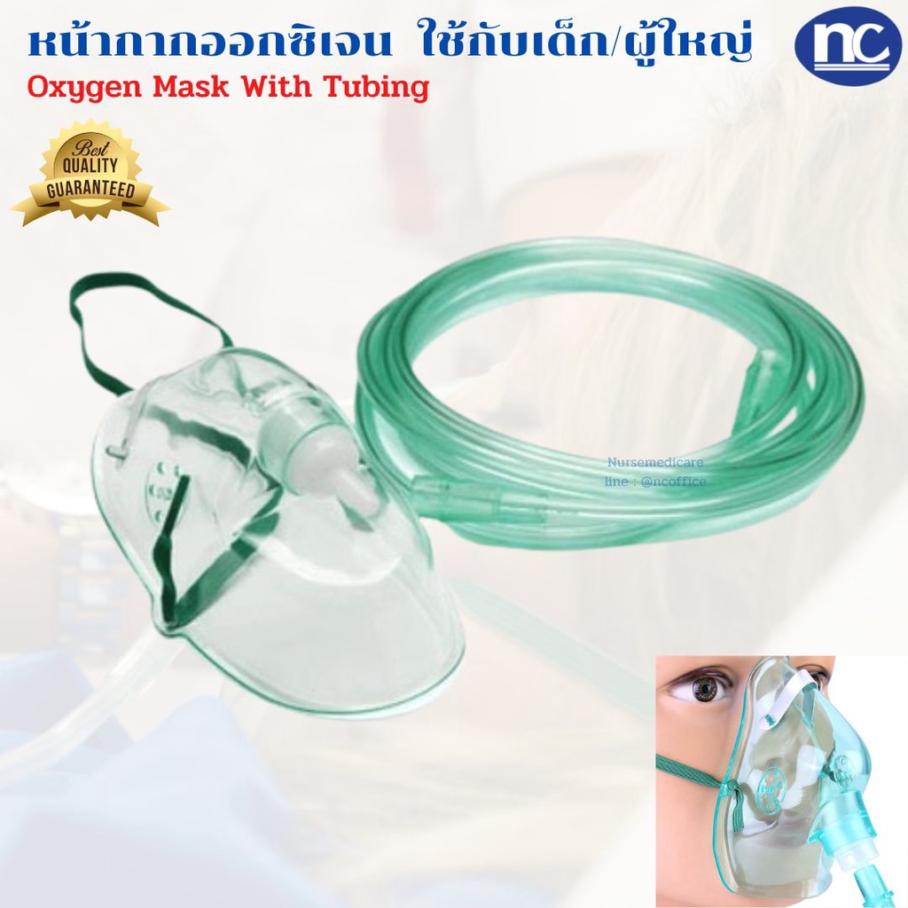 หน้ากากออกซิเจน  ใช้กับเด็ก/ผู้ใหญ่ Oxygen Mask With Tubing ใช้กับเครื่องผลิตออกซิเจน