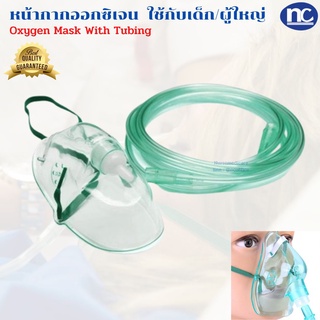 หน้ากากออกซิเจน  ใช้กับเด็ก/ผู้ใหญ่ หน้ากากให้ออกซิเจน Oxygen Mask With Tubing ใช้กับเครื่องผลิตออกซิเจน