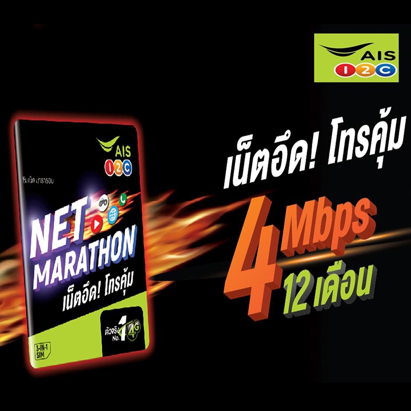 Mastersat ซิมเน็ต เอไอเอส เทพ ซิมเน็ต มาราธอน AIS Net Marathon 4Mbps ปริมาณ20GB/เดือน ส่วนเกินไม่