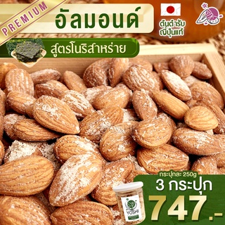 อัลมอนด์ อบโนริสาหร่าย 3 กระปุก อัลมอน อัลมอนด์อบ อัลมอนด ถั่วอัลมอนด์ ถั่วอัลมอนด์อบ กระปุกละ 250g