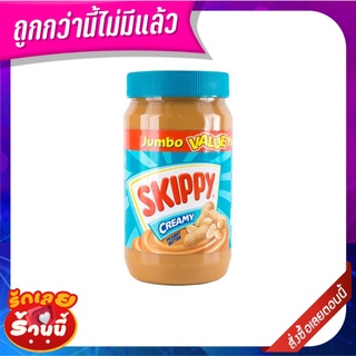 สกิปปี้ เนยถั่วทาขนมปัง ชนิดบดละเอียด 1 กิโลกรัม Skippy Creamy Peanut Butter 1 kg