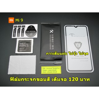 ฟิล์มกระจกเต็มจอ สำหรับ Xiaomi Mi 9