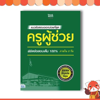 Think Beyond(ธิ้งค์ บียอนด์) หนังสือ แนวข้อสอบออกบ่อยที่สุด ครูผู้ช่วย พิชิตข้อสอบเต็ม 100% ภายใน 3 วัน 9786164491656