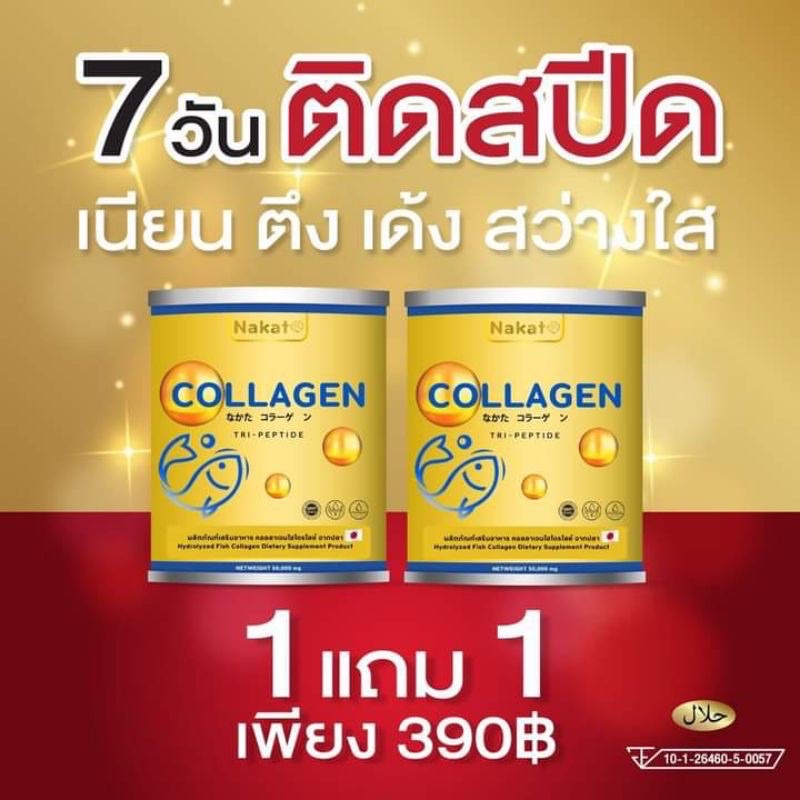 นาคาตะคอลลาเจน1แถม1  Nakata collagen  กระปุกละ 50 กรัม