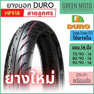 ยางนอกมอเตอร์ไซค์ DURO ดูโร่ HF918 ลายลูกศร T/T (Tube Type) ขอบ 14 นิ้ว ใช้ยางใน