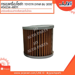 กรองโซล่า TOYOTA DYNA BU 3000 #04234-48011 ดักจับสิ่งสกปรกที่เป็นอันตรายกับชื้นส่วนของเครื่อง