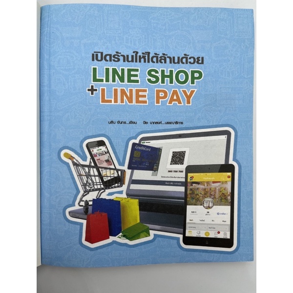 ขายหนังสือมือสอง "เปิดร้านให้ได้ล้าน ด้วย LINE SHOP + LINE PAY
