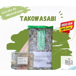 ทาโกะวาซาบิ Tako wasabi หมึกดองวาซาบิ หมึกวาซาบิ  เกรดขึ้นร้านอาหาร ฟินเหมือนไปทานญี่ปุ่น🎌たこわさび