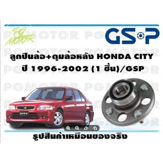 ลูกปืนล้อ+ดุมล้อหลัง HONDA CITY  ปี 1996-2002 (1 ชิ้น)/GSP