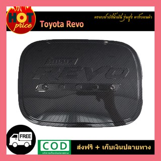 ครอบฝาถังน้ำมัน REVO (รุ่นสูง) คาร์บอนดำ