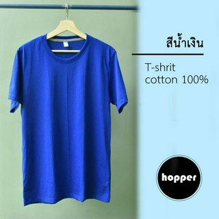 เสื้อยืดสีพื้นคอกลม hopper สีน้ำเงิน เนื้อผ้าคอตตอน 100% C32 นิ่มนุ่ม ใส่สบาย คุณภาพดี คุ้มค่า