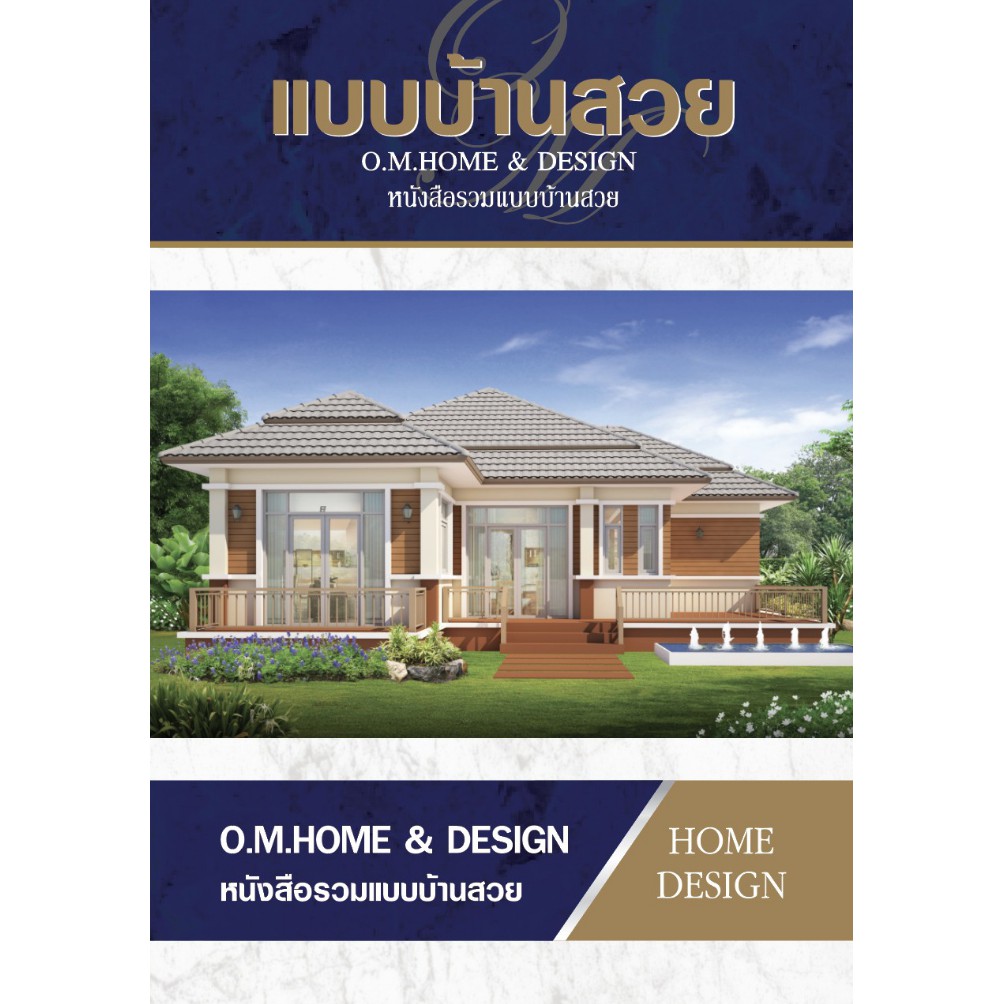 แบบบ้านสวย (O.M.HOME & DESIGN)