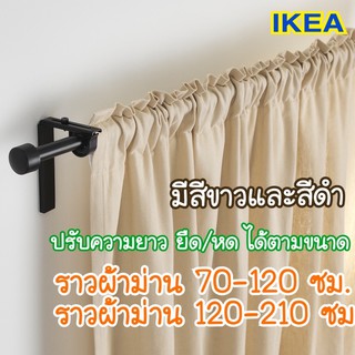 ราวผ้าม่าน ราวม่าน เฉพาะราวไม่รวมขายึดและหัวสวม IKEA 🌈รุ่นRÄCKA ราวแขวนม่าน,70-120 ซม.และ120-210ซม. ราวผ้าม่านอิเกีย