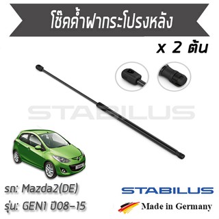 STABILUS โช๊คฝาท้าย โช๊คค้ำฝากระโปรงหลัง 1คู่ = 2 ต้น Mazda 2 (DE) GEN 1  ปี 2008-2015 มาสด้า