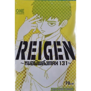 REIGEN หมอผีพลัง Max 131  เล่ม1