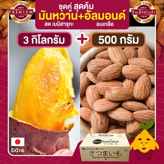 มันหวาน 3 กก.+ อัลมอนด์อบ 500 กรัม Almond ถั่วอัลมอนด์ มันญี่ปุ่นแท้ มันญี่ปุ่น มันหวานญี่ปุ่น อัลมอน อัลมอนด์