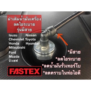 FASTEXฝาเติมน้ำมันลดไอระบาย รุ่นต่อสาย