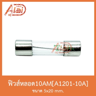 A12101-10A ฟิวส์หลอด10AM[5x20mm] 1 กล่องมี 100 หลอด