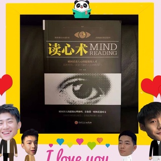 หนังสือจีน 《读心术》 เทคนิคอ่านใจ MIND READING