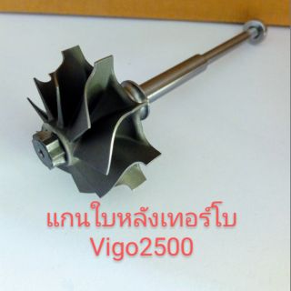 แกนใบหลังเทอร์โบ VIGO 2500