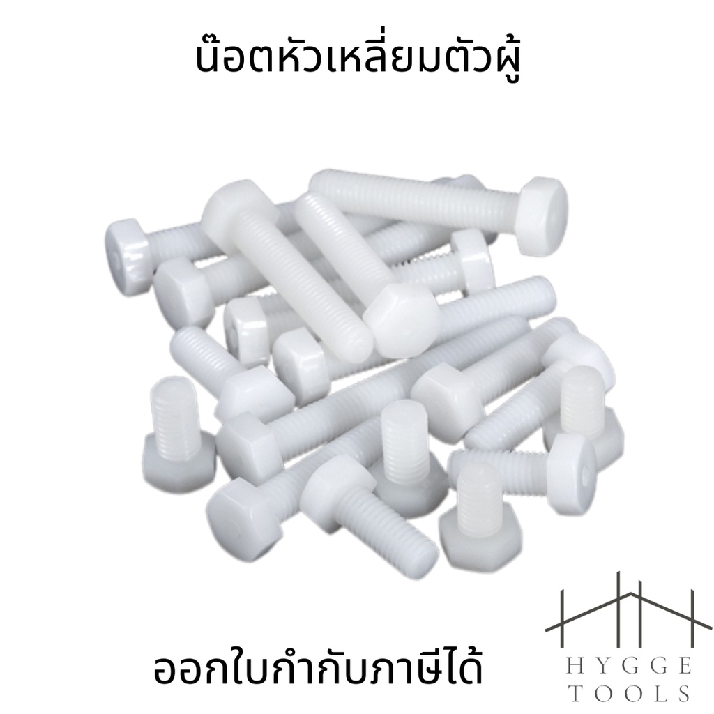 (10ชิ้น)M5 น๊อตไนลอน หัวน๊อตพลาสติก คุณภาพสูง น็อตหัวเหลี่ยมตัวผู้ สกรูพลาสติก - รูปที่ 2
