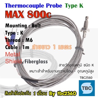 Thermocouple เทอร์โมคัปเปิ้ลTypeK 800องศเซลเซียส แบบหัวเกลียวM6 ความยาวสาย 1m ใช้ในงานอุตสาหกรรม โรงเรือนเกษตร ตู้อบขนม