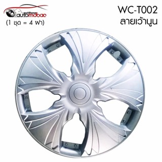 Wheel Cover ฝาครอบกระทะล้อ ขอบ 15 นิ้ว ลาย T002 (1 ชุด มี 4 ฝา) ลายเว้านูน