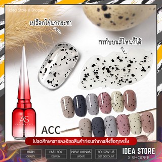 สีเจล สีทาเล็บเจล AS เปลือกไข่ สไตล์ญี่ปุ่น ( รหัส ACC ) 15ml ยาทาเล็บเจล ไข่นกกระทา สวย ติดทนนาน พร้อมส่ง!