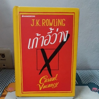 เก้าอี้ว่างjkrowling