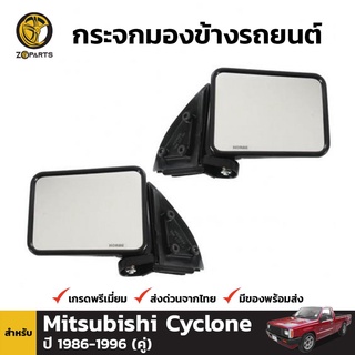 กระจกมองข้าง 1 คู่ (ซ้าย+ขวา) สำหรับ Mitsubishi Cyclone 1986-1996