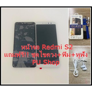 หน้าจอ Redmi S2 แถมฟรี!! ชุดไขควง+ฟิม+กาวติดจอ+หูฟัง อะไหล่มือถือ คุณภาพดี Pu shop