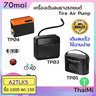 ราคา[ทักแชทรับโค้ด] เครื่องปั๊มลมยาง 70Mai Air Pump ECO TP04, TP03, TP01 เครื่องปั๊มลมยางแบบพกพา Air compressor Lite