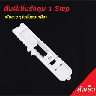 ตีนผีเย็บรังดุม 1 Step เย็บง่ายง่ายๆในขั้นตอนเดียว