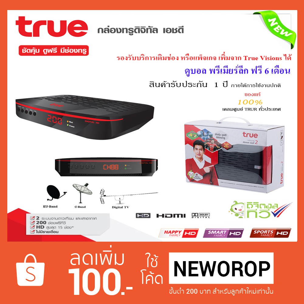 TRUE DIGITAL HD 2 กล่องดาวเทียมทรูดิจิตอล เอชดี 2 รองรับการเติมเงิน ดูรายการพรีเมี่ยม และบอล "NEWORO