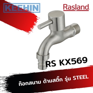 RS KX569 ก๊อกสนาม ด้ามสติ๊ก รุ่น STEEL RASLAND RS KX569 Wall Tap (Stick Handle) series STEEL