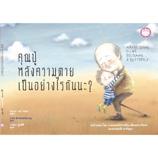 คุณปู่หลังความตายเป็นอย่างไรกันนะ?