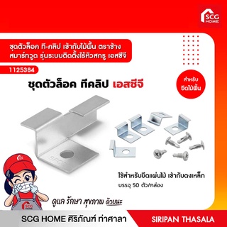 ชุดตัวล็อค ที-คลิป เข้ากับไม้พื้น ตราช้าง สมาร์ทวูด รุ่นระบบติดตั้งไร้หัวสกรู เอสซีจี (1กล่อง=50ชุด)