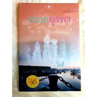 หนังสือนิยายรักมือ 1 แนวโรแมนติก เรื่อง ทะเลบูรพา ผู้แต่ง ไอลี่