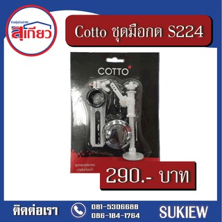 Cotto ชุดมือกดน้ำ S224