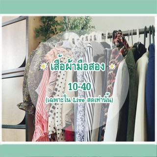 🌻10-40สั่งซื้อเสื้อผ้าเฉพาะในLiveสดเท่านั้น🌻