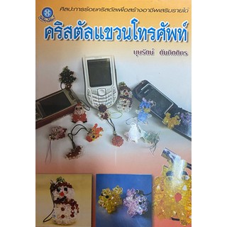 -หนังสืองานประดิษฐ์-คริสตัลแขวนโทรศัพท์-